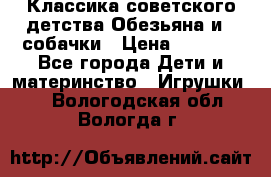 Классика советского детства Обезьяна и 3 собачки › Цена ­ 1 000 - Все города Дети и материнство » Игрушки   . Вологодская обл.,Вологда г.